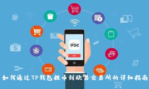 如何通过TP钱包提币到欧易交易所的详细指南