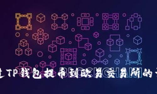 如何通过TP钱包提币到欧易交易所的详细指南