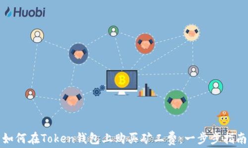 
如何在Token钱包上购买矿工费：一步步指南