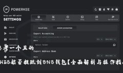 思考一个且的SHIB能否提现到BNB钱包？全面解析与