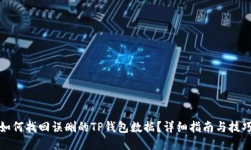 如何找回误删的TP钱包数据？详细指南与技巧