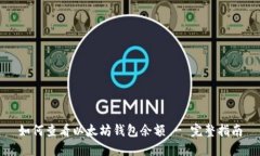 如何查看以太坊钱包余额 - 完整指南