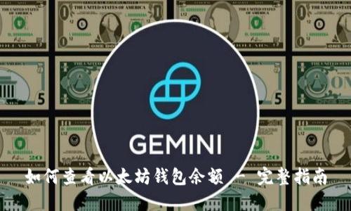 如何查看以太坊钱包余额 - 完整指南