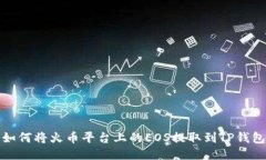 如何将火币平台上的EOS提取到TP钱包