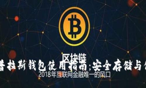 比特币普拉斯钱包使用指南：安全存储与便捷交易