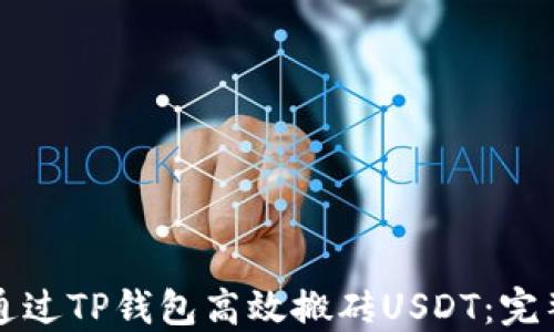 
如何通过TP钱包高效搬砖USDT：完整指南