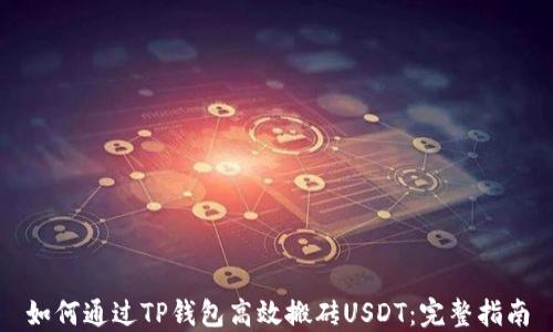 
如何通过TP钱包高效搬砖USDT：完整指南