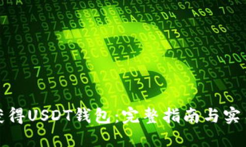 如何获得USDT钱包：完整指南与实用技巧