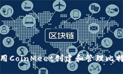如何使用CoinMeet创建和管理比特币钱包