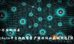 思考一个且的优质如何将Gate平台的数字资产转移