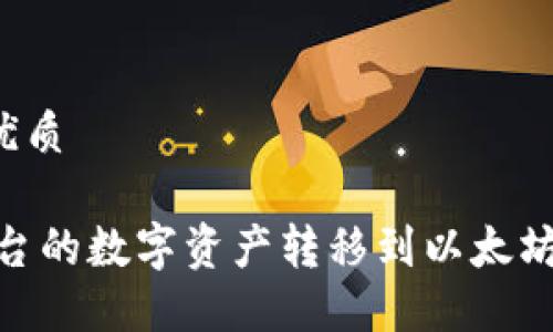 思考一个且的优质

如何将Gate平台的数字资产转移到以太坊钱包？详尽指南