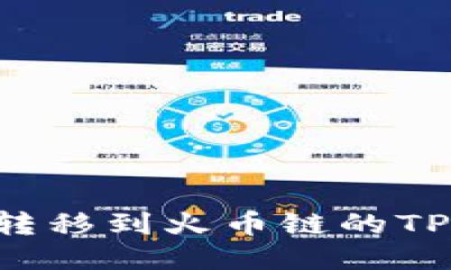 如何将以太链转移到火币链的TP钱包：详尽指南