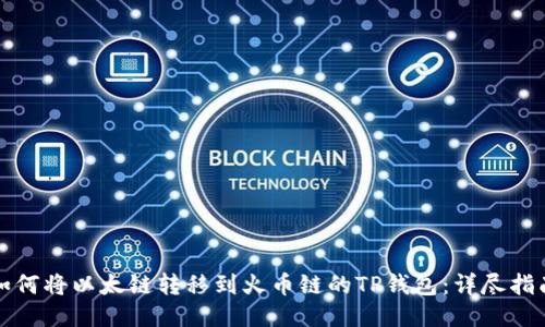 如何将以太链转移到火币链的TP钱包：详尽指南