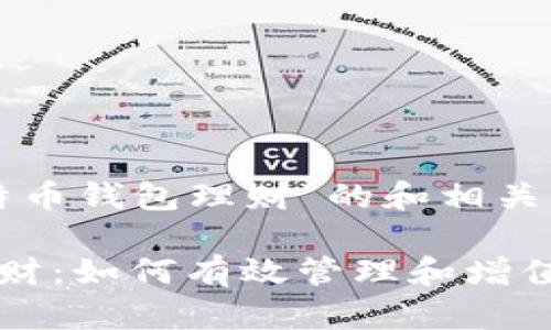 以下是为“比特币钱包理财”的和相关关键词:

比特币钱包理财：如何有效管理和增值您的数字资产