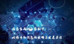 为您生成的内容如下：比特币冷钱包的发明与发
