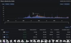 以太坊钱包使用指南：如何选择和安全管理你的