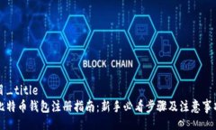 目_title比特币钱包注册指南：新手必看步骤及注