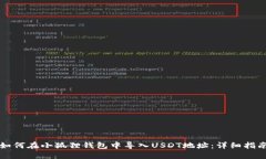 如何在小狐狸钱包中导入USDT地址：详细指南