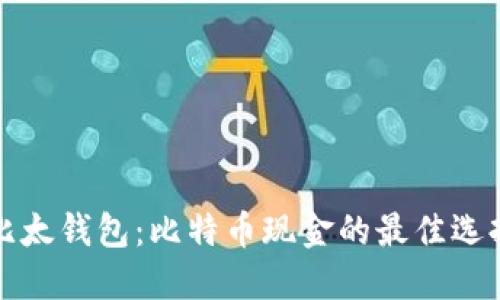 比太钱包：比特币现金的最佳选择