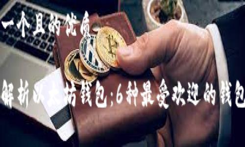 思考一个且的优质

深入解析以太坊钱包：6种最受欢迎的钱包类型