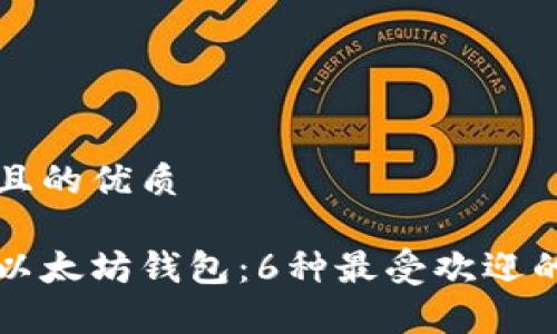 思考一个且的优质

深入解析以太坊钱包：6种最受欢迎的钱包类型