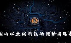 使用国内以太坊钱包的优势与选择指南