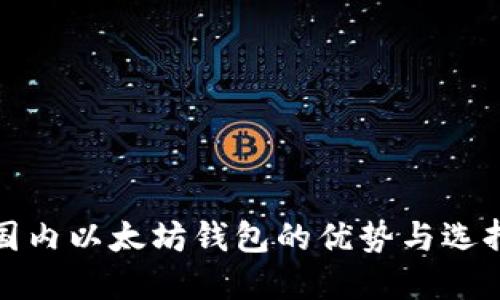 使用国内以太坊钱包的优势与选择指南