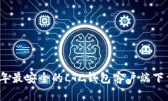 2023年最安全的LTC钱包客户端下载指南