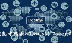 如何在TP钱包中购买HT（Huobi Token）的详细指南