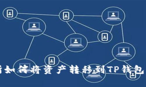 币安交易所如何将资产转移到TP钱包的详细步骤