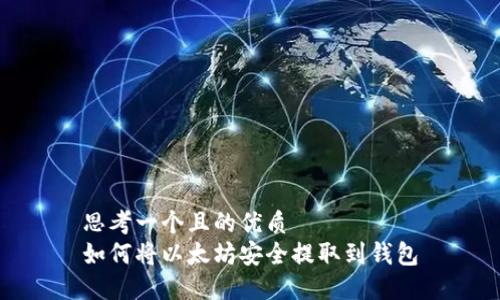 思考一个且的优质  
如何将以太坊安全提取到钱包
