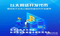 思考一个且的优质  如何将以太坊安全提取到钱包