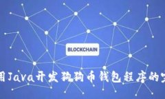 优质如何使用Java开发狗狗币钱包程序的完整指南