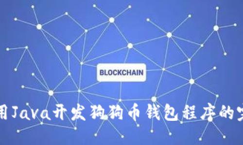 优质
如何使用Java开发狗狗币钱包程序的完整指南