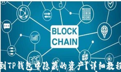 
如何找到TP钱包中隐藏的资产？详细教程与技巧