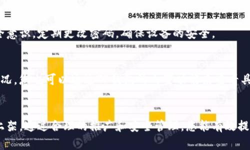   如何在TP钱包上架合约: 完整指南 / 

 guanjianci TP钱包, 合约上架, 加密货币, 钱包使用 /guanjianci 

引言
TP钱包是一款功能强大的区块链钱包，支持多种加密货币的存储和管理。随着去中心化金融（DeFi）和代币经济的迅速发展，越来越多的用户希望能够将自己的合约代币上架到TP钱包中，以便于管理和交易。本文将详细介绍如何在TP钱包上架合约的步骤，并解答一些相关问题。

合约上架TP钱包的基本步骤
在TP钱包上架合约代币主要分为以下几个步骤：
ol
    listrong准备合约信息/strong：首先，您需要确保已经创建了一个完整且测试过的智能合约，合约的详细信息包括合约地址、代币名称、符号、总供应量等。/li
    listrong下载并安装TP钱包/strong：如果您还没有安装TP钱包，可以从官方网站或应用商店下载并安装。打开应用后，进行注册或登录操作。/li
    listrong添加合约代币/strong：在TP钱包界面中，通常可以通过“添加代币”或“自定义代币”的选项来输入您的合约地址。/li
    listrong确认信息/strong：在输入合约地址后，TP钱包会自动识别代币的信息，确保这些信息的准确性。/li
    listrong保存并完成/strong：确认所有信息无误后，保存设置，您就可以在TP钱包中看到新上架的合约代币了。/li
/ol

合约创建的重要性
合约的创建是上架过程的基础，只有创建一个合格的智能合约，您才能成功将其上架到TP钱包。编写智能合约时，需要注意以下几点：
ol
    listrong代码安全性/strong：确保合约代码没有漏洞，建议通过专业审计进行检查。/li
    listrong功能实现/strong：合约应能实现预期的功能，如转账、交易等，确保用户体验顺畅。/li
    listrong测试环境中验证/strong：在上线前，通过测试网进行充分测试，以确保合约的正常运行。/li
/ol

常见问题解答

h41. TP钱包支持哪些类型的合约代币？/h4
TP钱包支持多种类型的合约代币，包括以太坊标准的ERC20和ERC721代币。这意味着您可以通过TP钱包管理和交易各种代币，比如稳定币和NFT（非同质化代币）。

h42. 如何处理合约上线后出现的问题？/h4
如果您在合约上线后遇到问题，首先要查看合约的代码和逻辑，确保没有错误。可以利用TP钱包的技术支持团队请求帮助，或者咨询开发者社区来解决问题。如果是涉及资金的紧急问题，建议尽快采取措施保护用户资产。

h43. 上架过程需要多久时间？/h4
合约上架过程通常是一个快速的过程，通常在成功输入合约信息后，TP钱包会立即更新您的代币信息。但是，若合约有问题或网络繁忙，可能会有所延迟，一般情况下几分钟内就能完成。

h44. 合约上架后如何进行市场推广？/h4
合约上架后，市场推广是非常重要的。可以通过社交媒体、加密货币论坛、以及相关的投资者社群来宣传。此外，与区块链相关的新闻媒体和KOL合作也是提升代币知名度的有效策略。

h45. TP钱包的安全性如何保障？/h4
TP钱包在安全性上采取了一系列的保护措施，包括多重签名、私钥加密和用户身份验证等。用户个人也需要加强安全意识，定期更改密码，确保设备的安全。

h46. 如何监控合约的交易情况？/h4
合约的交易情况可以通过区块链浏览器来监控，这些工具能够实时显示合约的交易记录、持有者信息和代币流通情况。您也可以通过TP钱包的内置功能来查看具体的交易详情。

总结
在TP钱包上架合约并不是一件复杂的事情，只要按照步骤操作，并注意合约的正确性和安全性，您就能够顺利完成上架。通过合理的推广和安全管理，您能有效提高您的合约代币的曝光率，也能够为用户提供良好的使用体验。