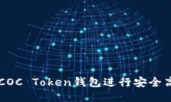 如何使用COC Token钱包进行安全高效的交易