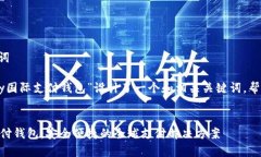 思考和关键词我们为“vpay国际支付钱包”设计了