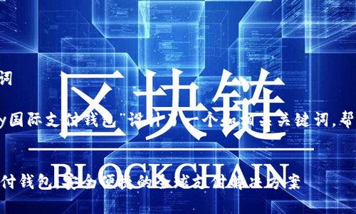思考和关键词

我们为“vpay国际支付钱包”设计了一个和相关关键词，帮助提升效果：

:
vpay国际支付钱包：安全便捷的全球支付解决方案