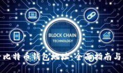 如何查看比特币钱包地址：全面指南与实用技巧