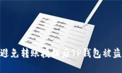 : 如何避免转账授权后TP钱包被盗的风险