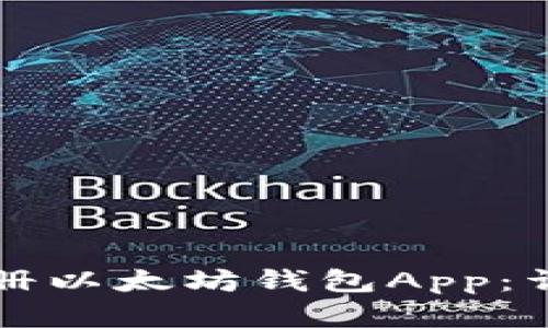 如何顺利注册以太坊钱包App：详细步骤解析