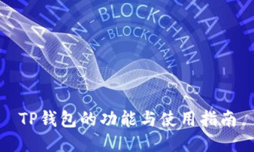 TP钱包的功能与使用指南