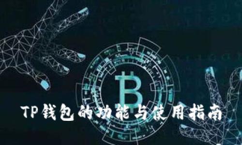 TP钱包的功能与使用指南