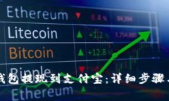 如何从TP钱包提现到支付宝：详细步骤与注意事项