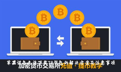 苹果设备无法下载TP钱包的解决方案及注意事项