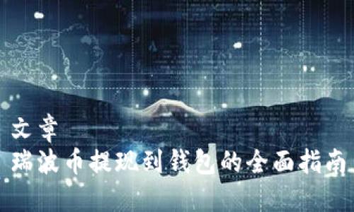 文章
瑞波币提现到钱包的全面指南