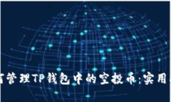 如何管理TP钱包中的空投币：实用指南
