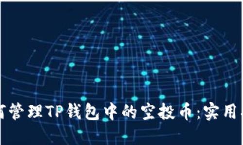 如何管理TP钱包中的空投币：实用指南