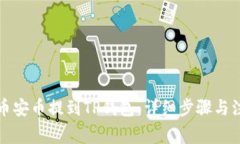 如何将币安币提到TP钱包：详细步骤与注意事项